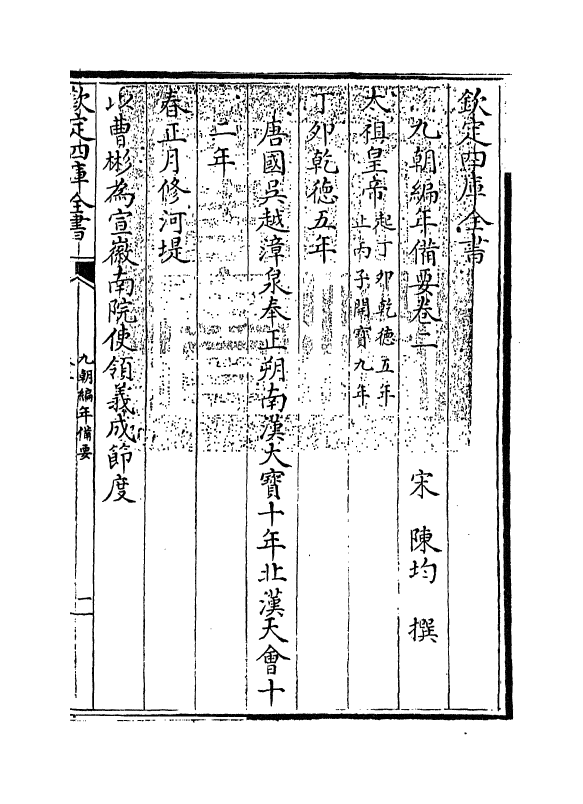 4565-九朝编年备要卷二~卷三 (宋)陈均.pdf_第3页