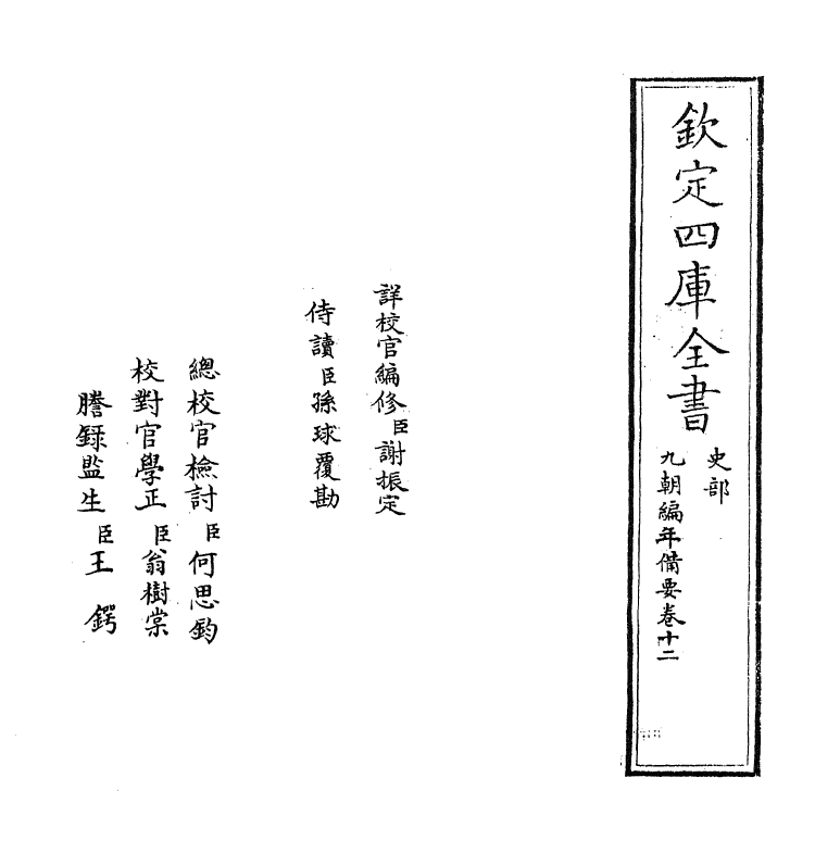 4566-九朝编年备要卷十二 (宋)陈均.pdf_第2页