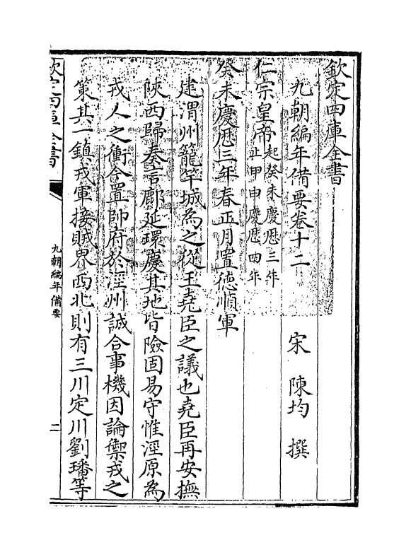 4566-九朝编年备要卷十二 (宋)陈均.pdf_第3页