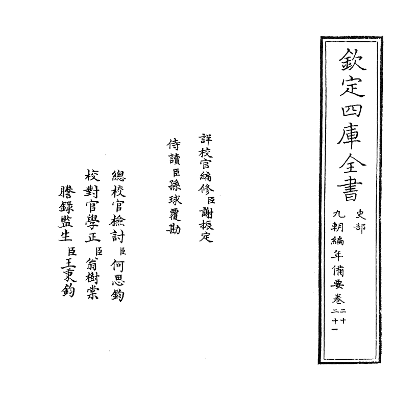 4567-九朝编年备要卷二十 (宋)陈均.pdf_第2页