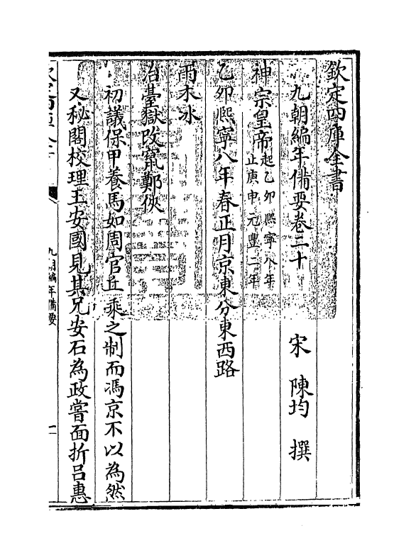 4567-九朝编年备要卷二十 (宋)陈均.pdf_第3页