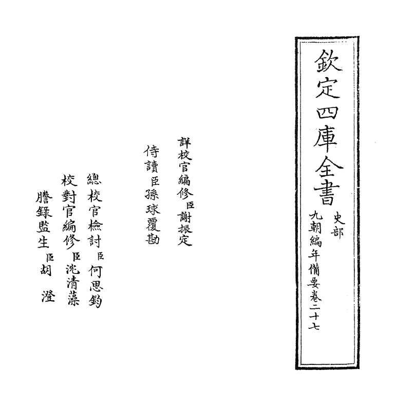 4568-九朝编年备要卷二十七 (宋)陈均.pdf_第2页