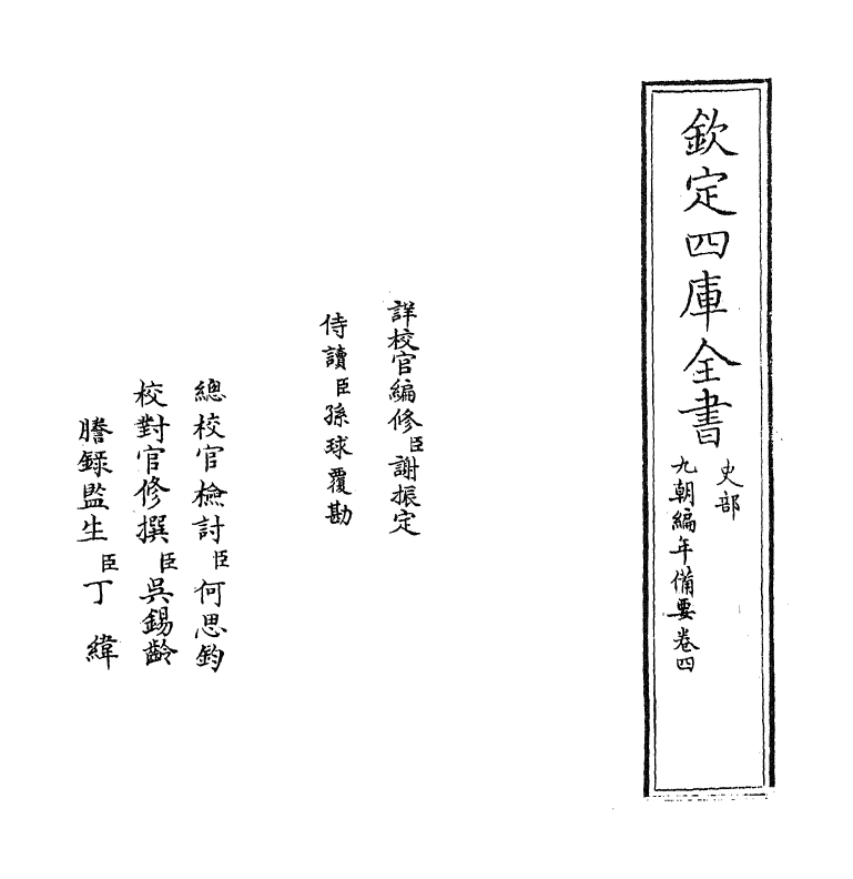 4569-九朝编年备要卷四~卷五 (宋)陈均.pdf_第2页