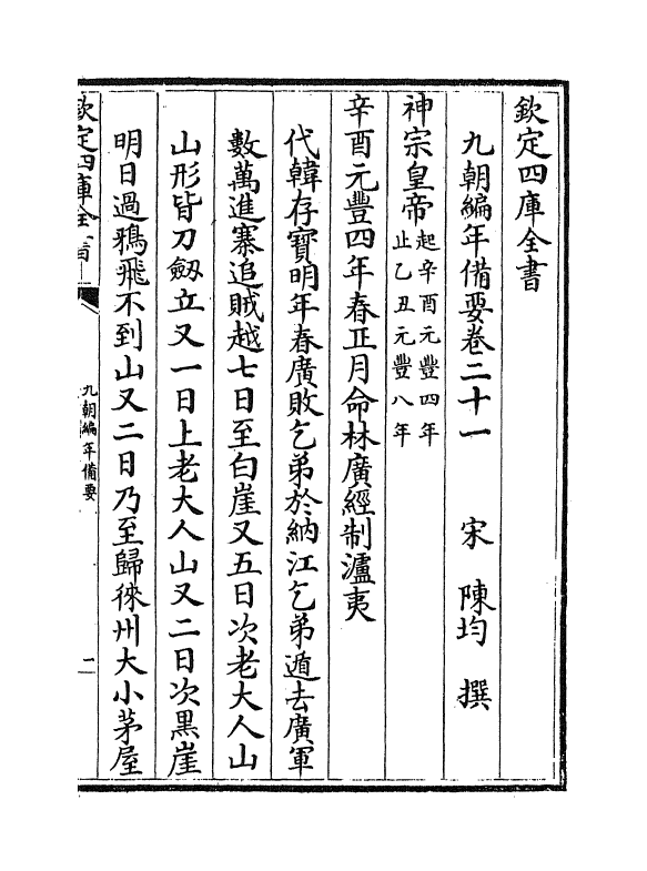 4571-九朝编年备要卷二十一 (宋)陈均.pdf_第2页