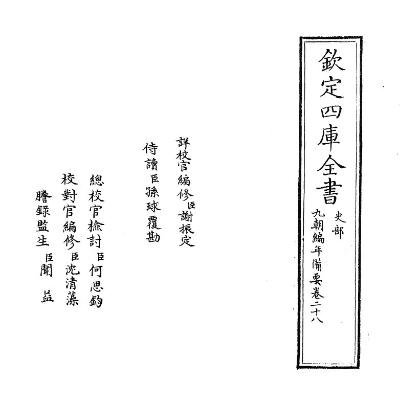 4572-九朝编年备要卷二十八 (宋)陈均.pdf_第2页