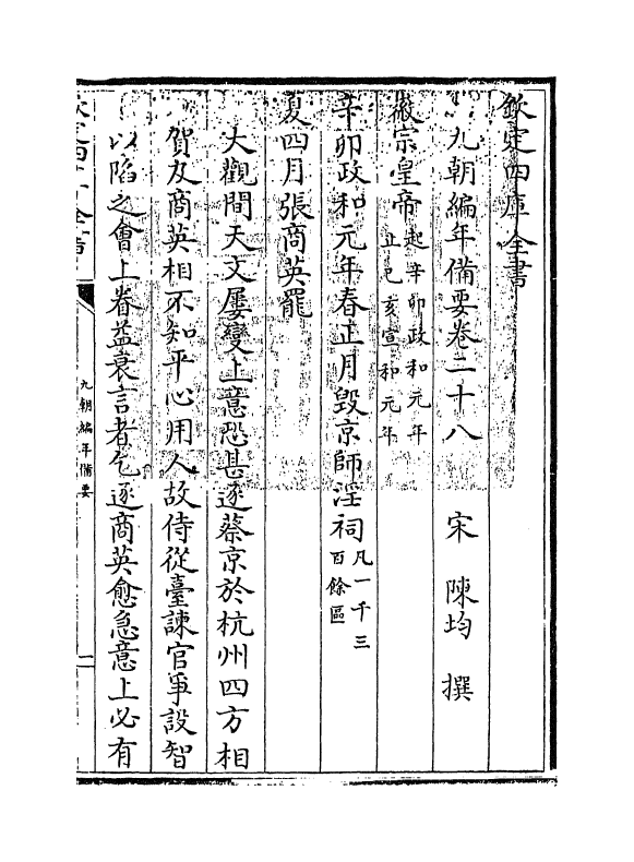 4572-九朝编年备要卷二十八 (宋)陈均.pdf_第3页