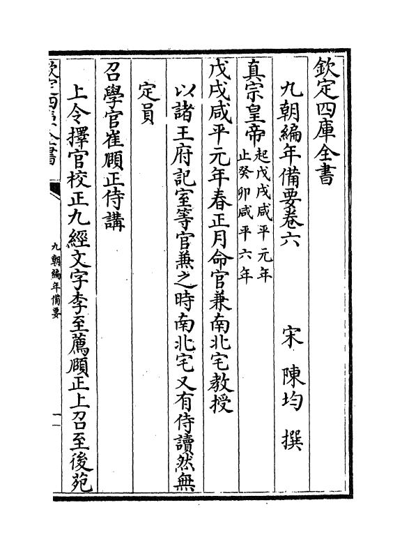 4573-九朝编年备要卷六~卷七 (宋)陈均.pdf_第2页