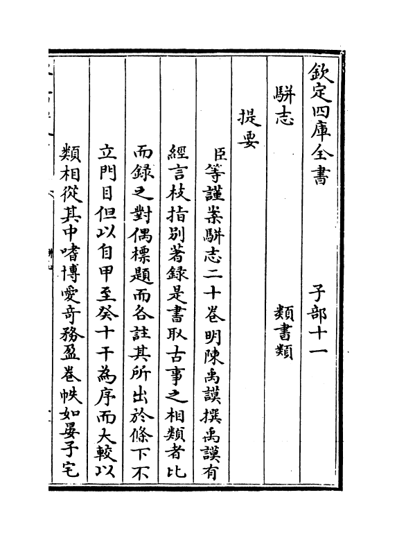 4612-骈志卷一~卷二 (明)陈禹谟.pdf_第3页