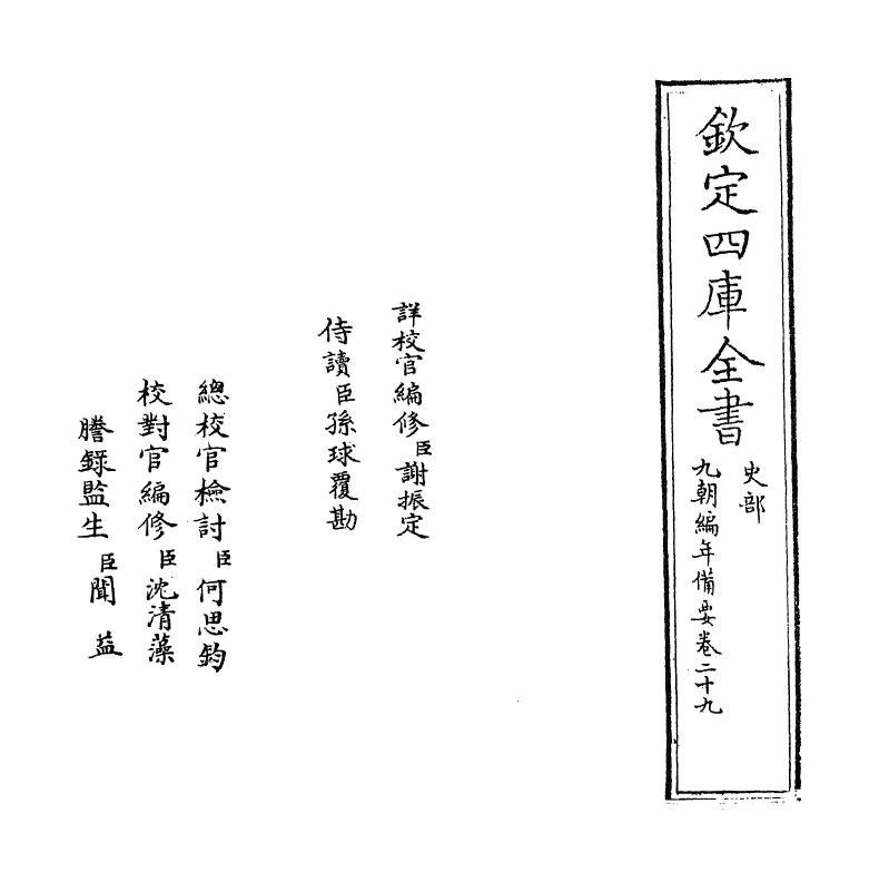 4576-九朝编年备要卷二十九 (宋)陈均.pdf_第2页