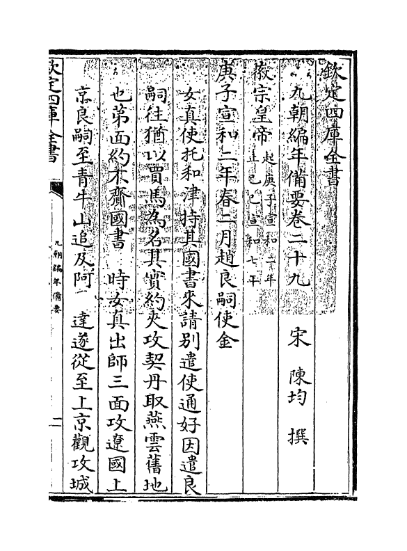 4576-九朝编年备要卷二十九 (宋)陈均.pdf_第3页