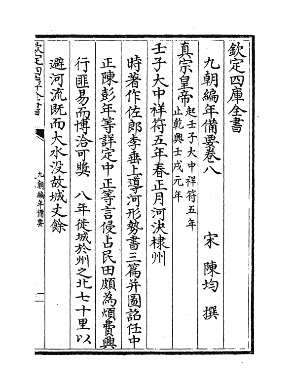 4577-九朝编年备要卷八 (宋)陈均.pdf_第2页