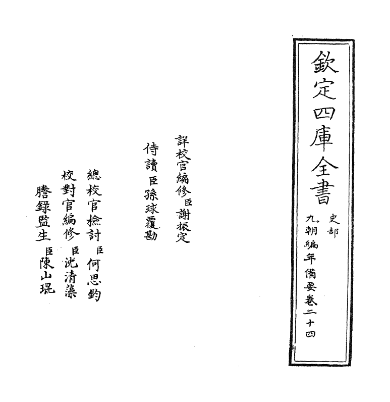 4579-九朝编年备要卷二十四 (宋)陈均.pdf_第2页