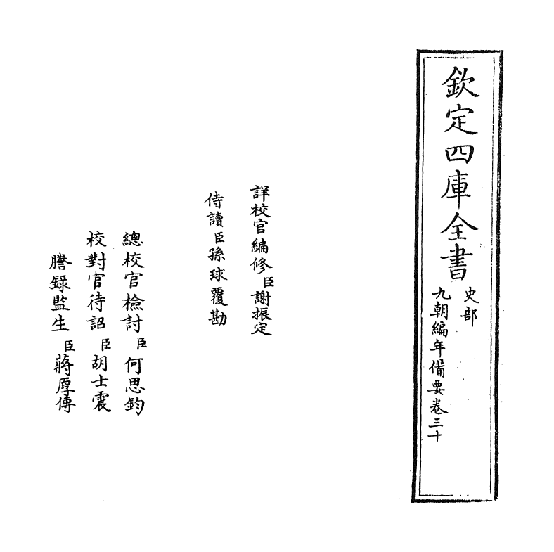 4580-九朝编年备要卷三十 (宋)陈均.pdf_第2页