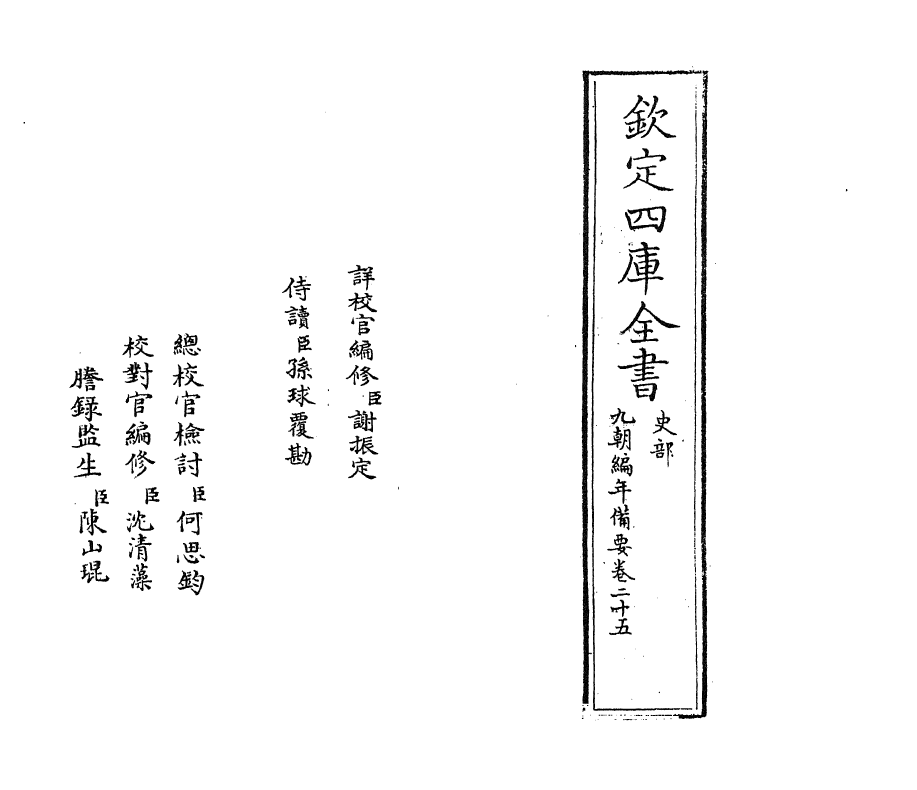 4583-九朝编年备要卷二十五 (宋)陈均.pdf_第2页