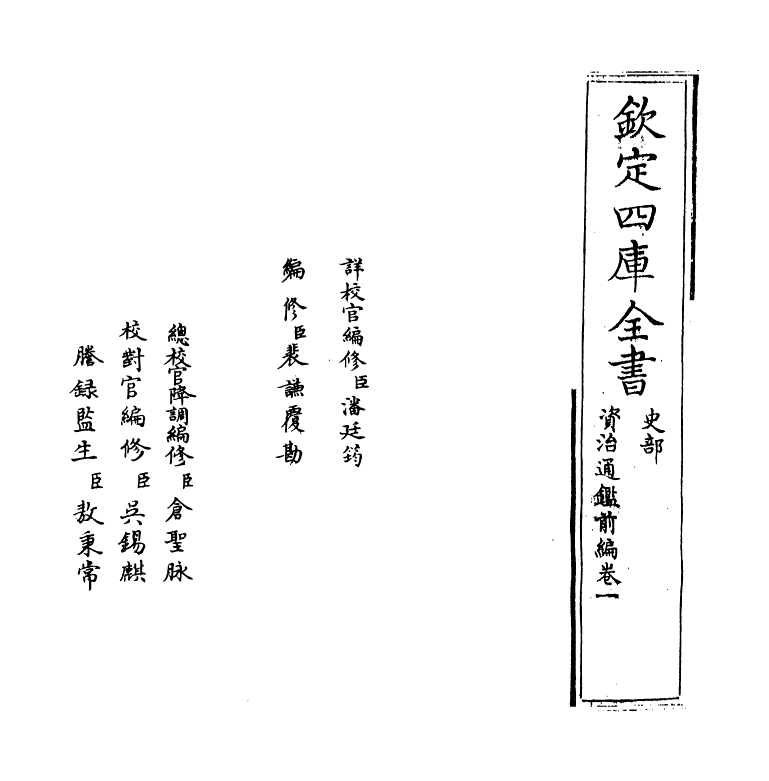 4589-资治通鉴前编卷一 (宋)金履祥.pdf_第2页