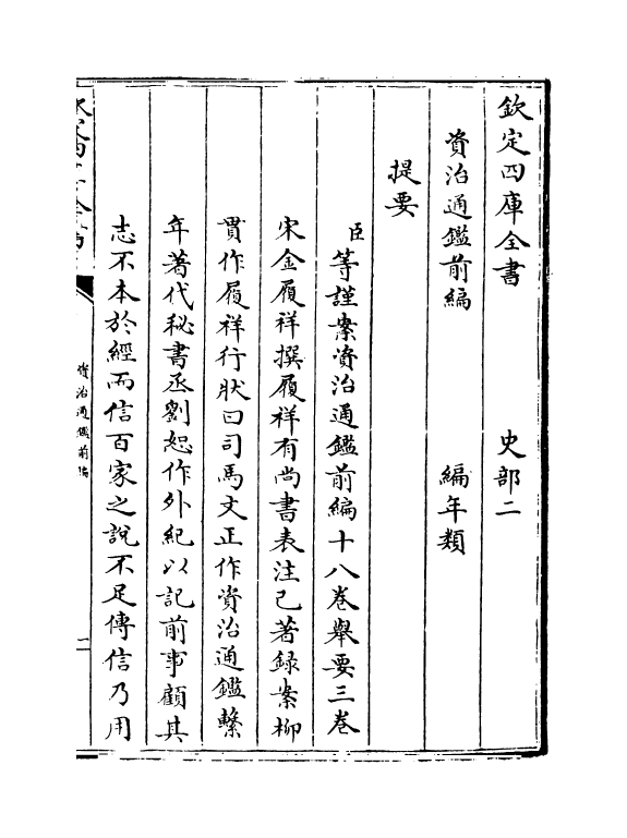 4589-资治通鉴前编卷一 (宋)金履祥.pdf_第3页