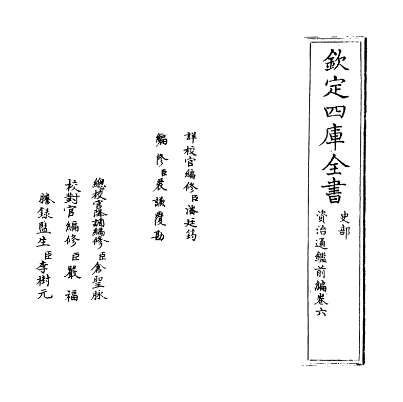 4590-资治通鉴前编卷六~卷七 (宋)金履祥.pdf_第2页