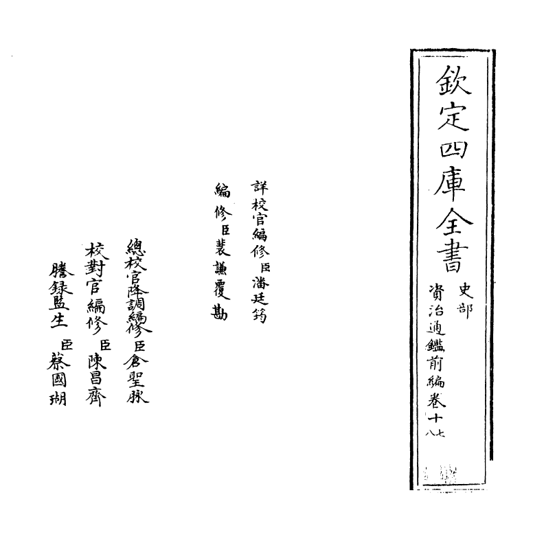 4592-资治通鉴前编卷十七~卷十八 (宋)金履祥.pdf_第2页