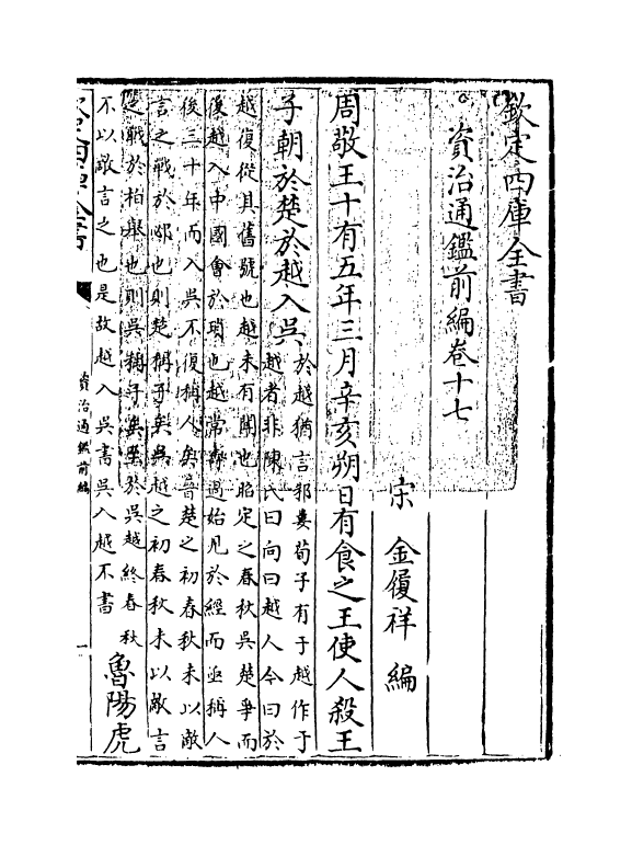 4592-资治通鉴前编卷十七~卷十八 (宋)金履祥.pdf_第3页