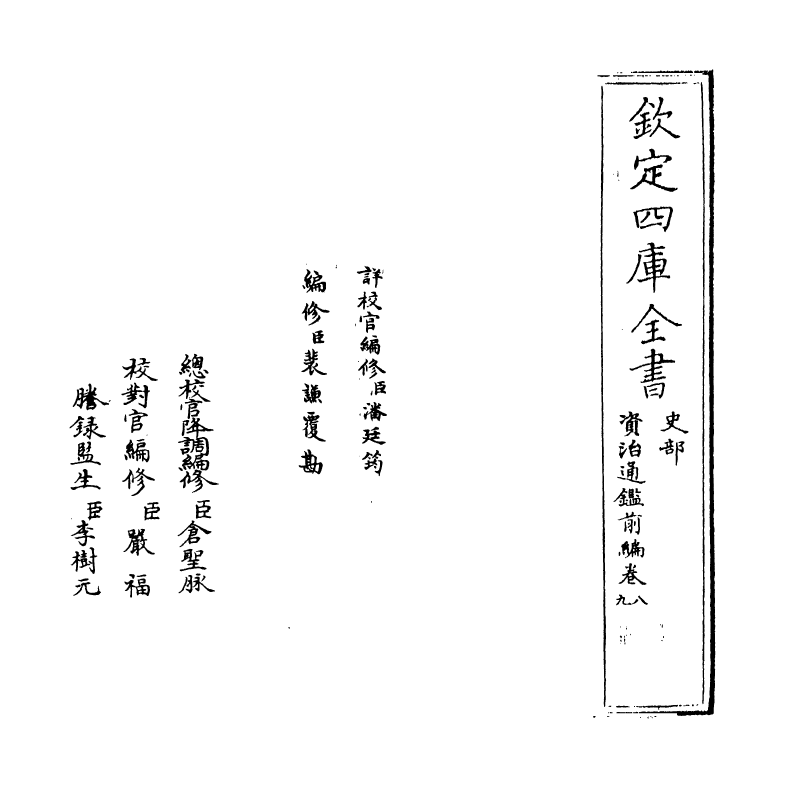 4594-资治通鉴前编卷八 (宋)金履祥.pdf_第2页