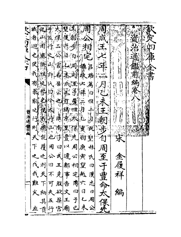 4594-资治通鉴前编卷八 (宋)金履祥.pdf_第3页