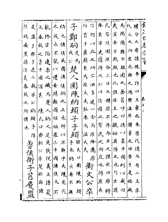 4595-资治通鉴前编卷十二~卷十四 (宋)金履祥.pdf_第3页