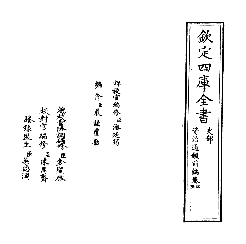 4596-资治通鉴前编卷四~卷五 (宋)金履祥.pdf_第2页