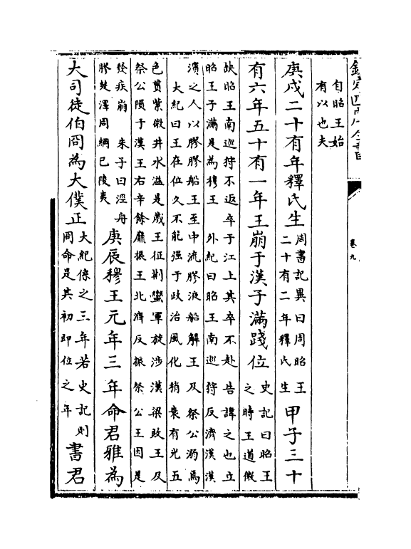 4597-资治通鉴前编卷九 (宋)金履祥.pdf_第3页