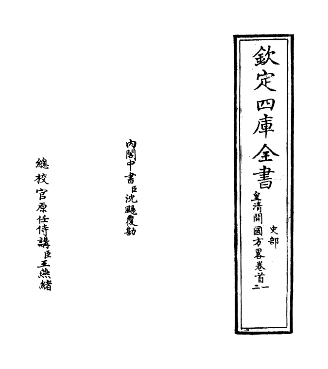 4599-皇清开国方略卷首~卷一 (清)梁国治.pdf_第2页