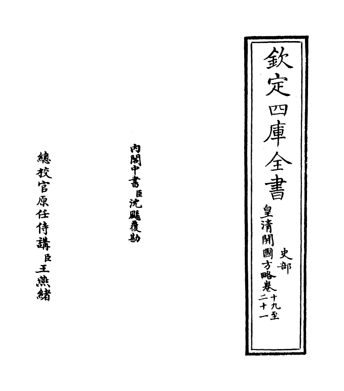 4601-皇清开国方略卷十九~卷二十 (清)梁国治.pdf_第2页