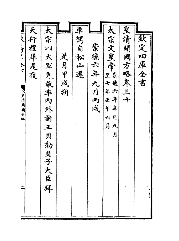 4602-皇清开国方略卷三十~卷三十二 (清)梁国治.pdf_第2页