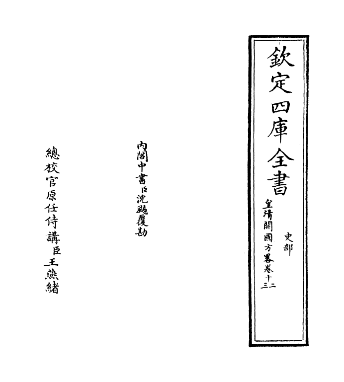 4604-皇清开国方略卷十二~卷十三 (清)梁国治.pdf_第2页