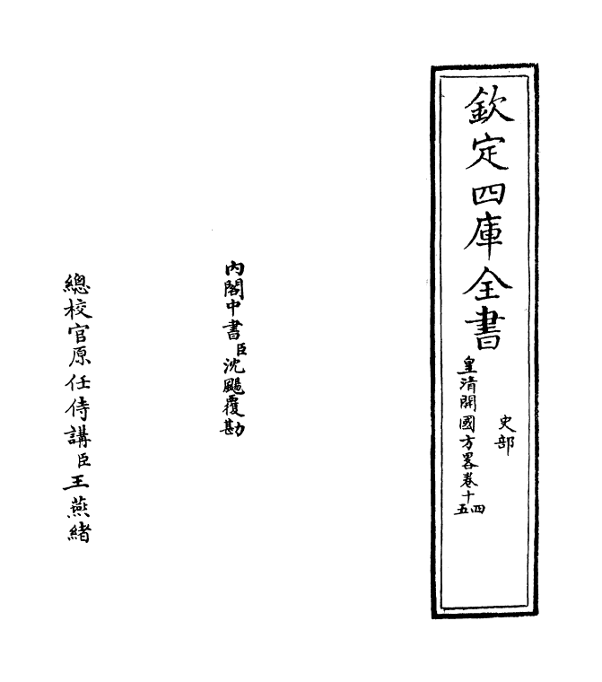 4607-皇清开国方略卷十四~卷十五 (清)梁国治.pdf_第2页