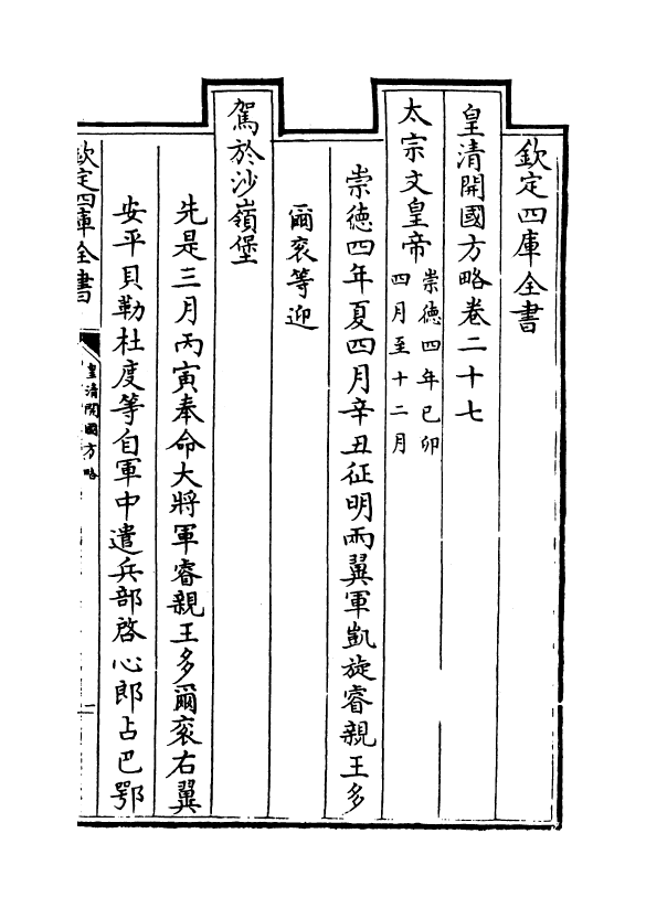 4611-皇清开国方略卷二十七~卷二十九 (清)梁国治.pdf_第2页