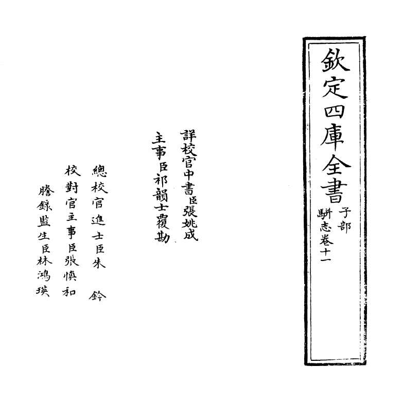 4614-骈志卷十一~卷十二 (明)陈禹谟.pdf_第2页