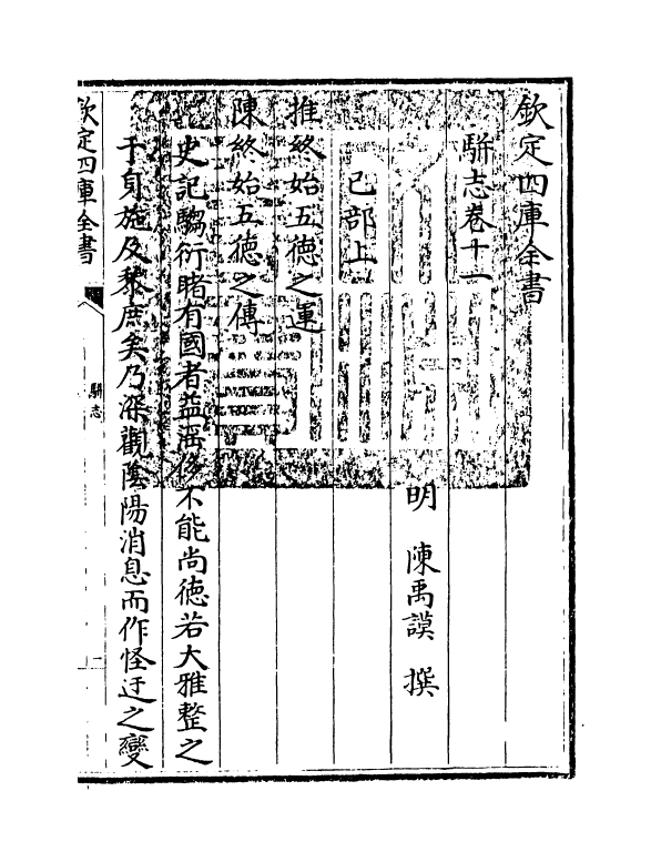 4614-骈志卷十一~卷十二 (明)陈禹谟.pdf_第3页