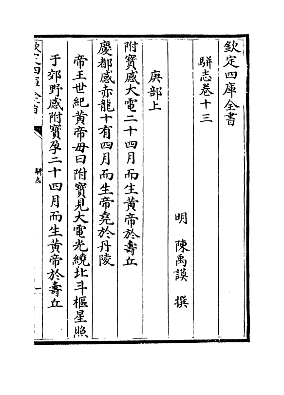 4618-骈志卷十三~卷十四 (明)陈禹谟.pdf_第2页