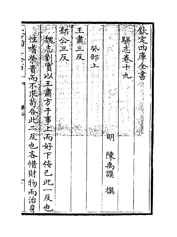 4619-骈志卷十九 (明)陈禹谟.pdf_第3页