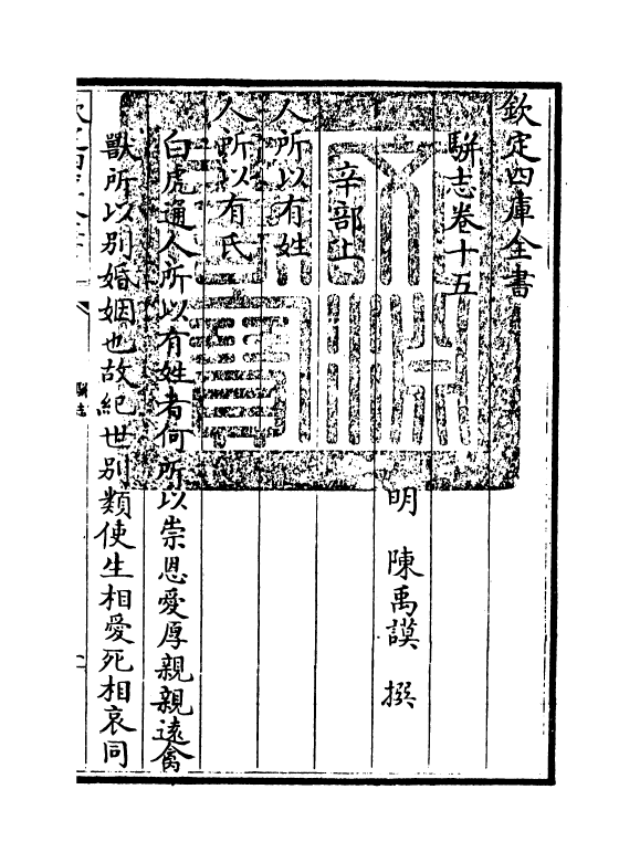 4622-骈志卷十五~卷十六 (明)陈禹谟.pdf_第3页