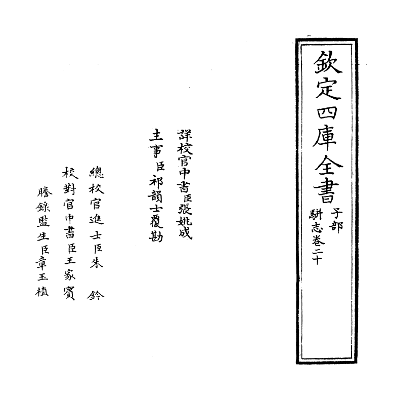 4623-骈志卷二十 (明)陈禹谟.pdf_第2页