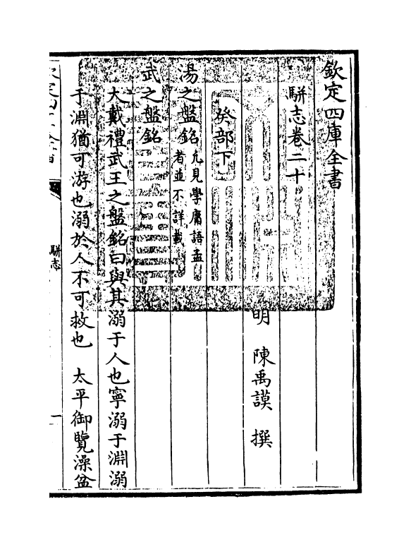 4623-骈志卷二十 (明)陈禹谟.pdf_第3页