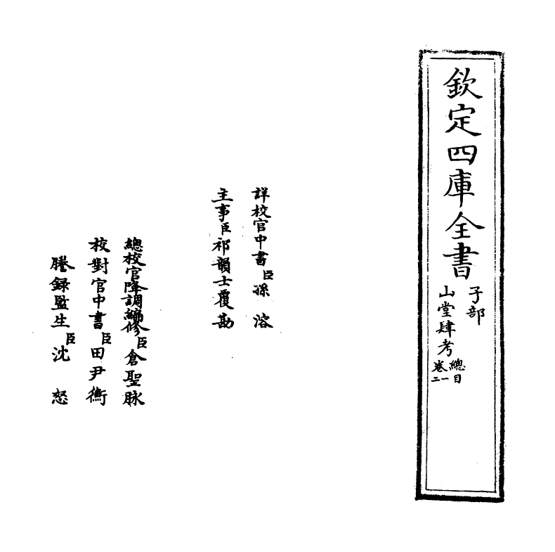 4624-山堂肆考卷一~卷二 (明)彭大翼.pdf_第2页