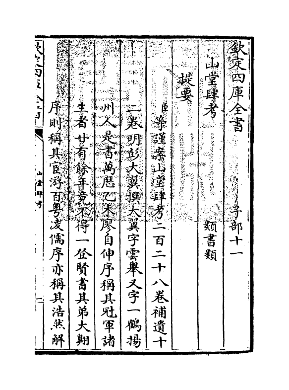 4624-山堂肆考卷一~卷二 (明)彭大翼.pdf_第3页