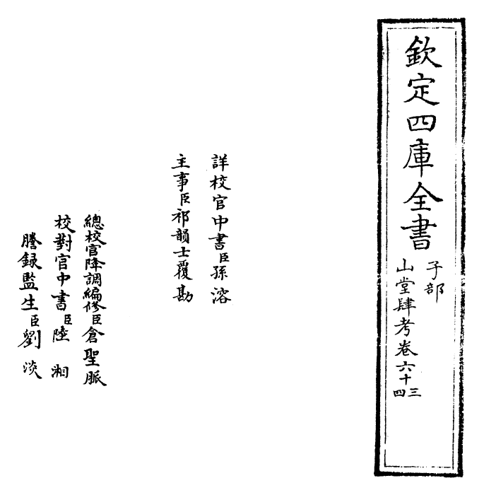 4625-山堂肆考卷六十三~卷六十四 (明)彭大翼.pdf_第2页