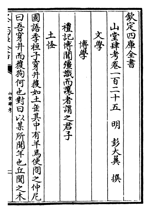 4626-山堂肆考卷一百二十五~卷一百二十六 (明)彭大翼.pdf_第2页