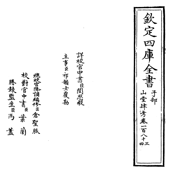 4627-山堂肆考卷一百八十三~卷一百八十五 (明)彭大翼.pdf_第2页