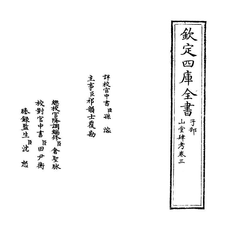 4628-山堂肆考卷三~卷四 (明)彭大翼.pdf_第2页