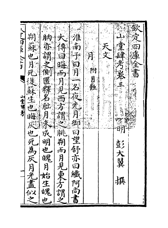 4628-山堂肆考卷三~卷四 (明)彭大翼.pdf_第3页