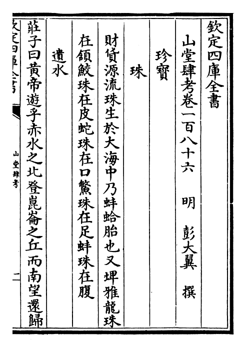 4631-山堂肆考卷一百八十六~卷一百八十七 (明)彭大翼.pdf_第2页