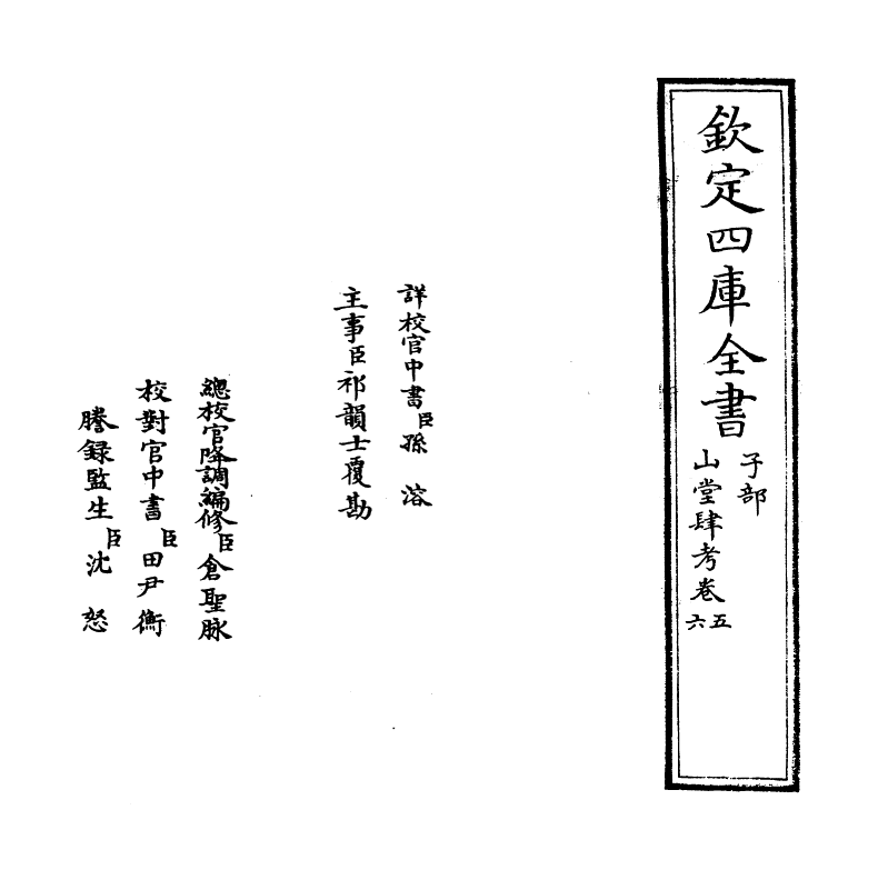 4632-山堂肆考卷五~卷六 (明)彭大翼.pdf_第2页